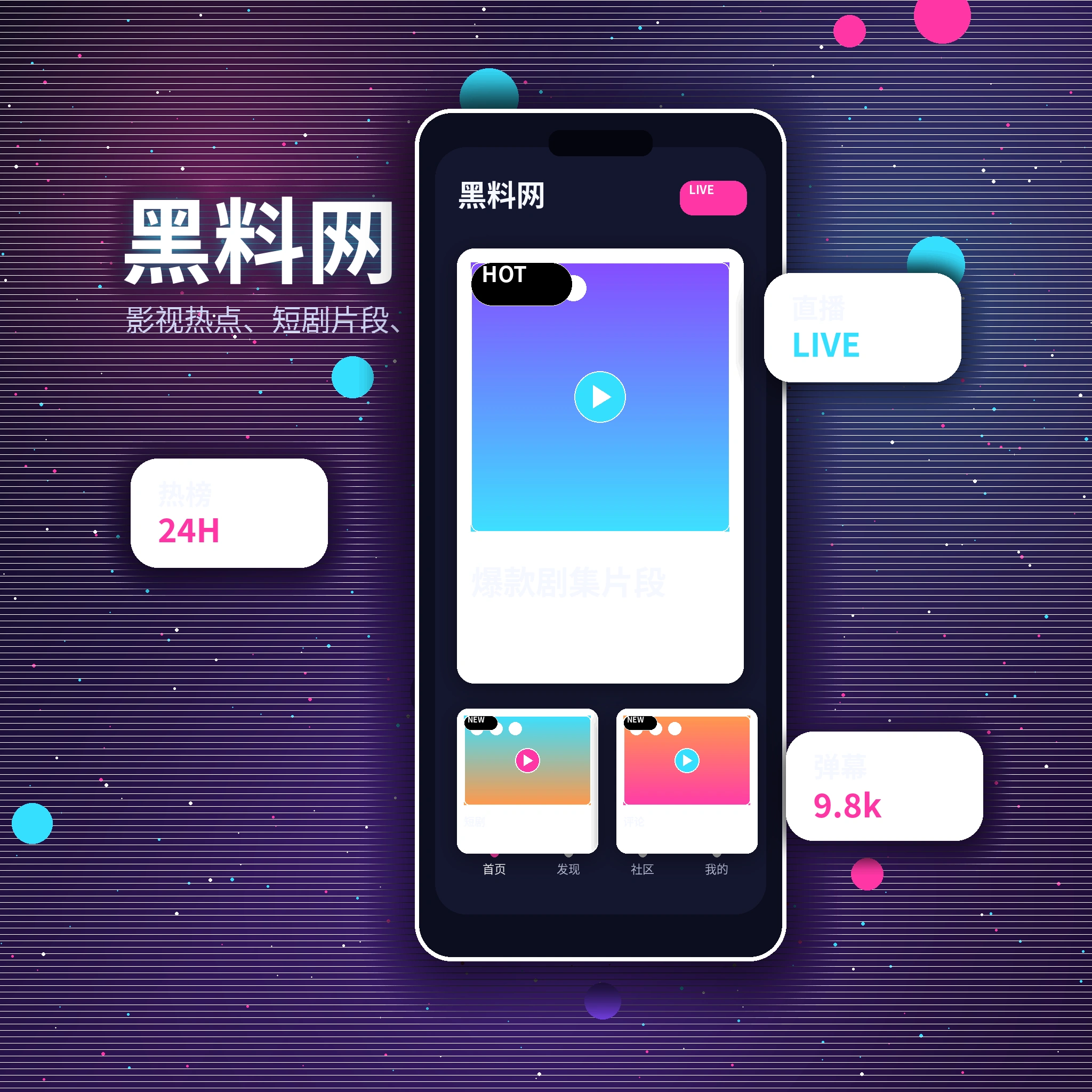 黑料网APP影视内容与视频社区服务界面