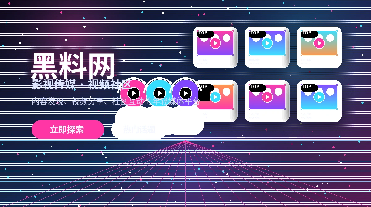 黑料网影视主题活动与官方公告